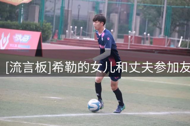 [流言板]希勒的女儿和丈夫参加友人婚礼，他们自己两周后也将办婚礼